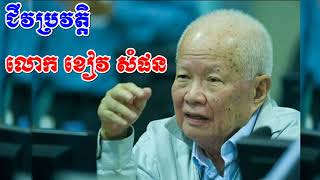 ជីវប្រវត្តិ​លោក ខៀវ សំផន, Khiev Somphorn biography