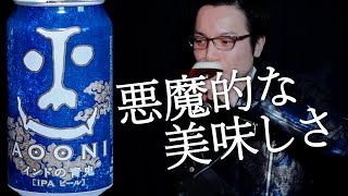 インドの青鬼【ビール好きはやみつきになる美味しさ！苦味と果実香の調和を楽しむ】