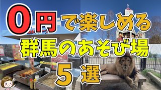 無料で楽しめる！群馬のあそび場５選 ～桐生が岡動物園、こんにゃくパーク～