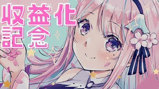 祝！収益化記念配信！みんないつもありがとう♡【 Vtuber / 木乃華サクヤ】