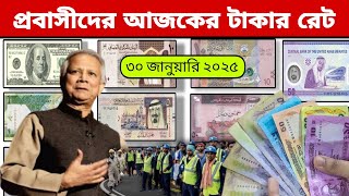 আজকের টাকার রেট | Ajker Takar Ret | সৌদি/ওমান/দুবাই/কুয়েত/মালয়েশিয়া/কাতার/বাহরাইন/ডলার রেট