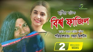 Bissho Fazil । Siddik , Tania Bristy । Eid Bangla Natok 2018 Bissho Fazil । Siddik , Tania Bristy । Eid Bangla Natok 2018