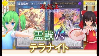 【遊戯王ゆっくり決闘録】TW01大将戦霊獣vsテラナイト