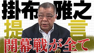 【緊急提言】掛布雅之が開幕からここまでの阪神をぶった斬る！開幕9連敗の原因は⁉︎サトテルの育成論も熱弁！阪神タイガース密着！応援番組「虎バン」ABCテレビ公式チャンネル