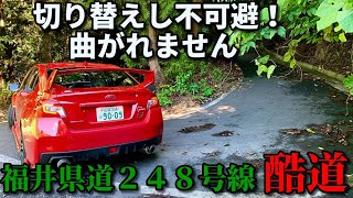 【赤VAB実況車載】#31　曲がりきれないヘアピン峠！福井県道248号線【WRX STI】