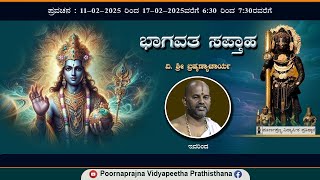 16-02-25 - ಪ್ರವಚನ - ಭಾಗವತ ಸಪ್ತಾಹ - ವಿ. ಶ್ರೀ ಬ್ರಹ್ಮಣ್ಯಾಚಾರ್ಯ ಇವರಿಂದ