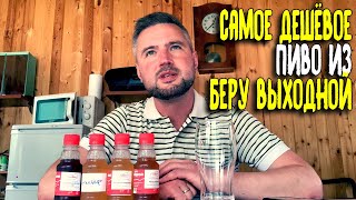 #322: ДАЧА | САМОЕ ДЕШЕВОЕ ПИВО ИЗ МАГАЗИНА БЕРУ ВЫХОДНОЙ (русское пиво).