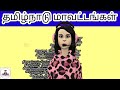 தமிழ்நாடு மாவட்டங்கள் 38ன் பெயர்கள் கொண்ட பாடல்