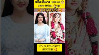 ଆପଣ କାହାକୁ ପସନ୍ଦ କରନ୍ତି କମେଣ୍ଟ କରନ୍ତ💬❤️ #heroine #odiaactress #shorts