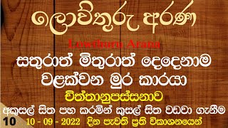 10-9-22-අකුසල් සිත පහකරමින් කුසල්සිත වඩවාගැනීම චිත්තානුපස්සනාවයි.එන සියළු අරමුණු බැහැරකිරීම නිවන්මඟද