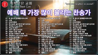 아침에듣는 아름다운 찬양 CCM  30 곡연속듣기 - 2025년 최고의 찬양 - CCM 찬양모음 연속듣기