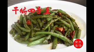 干煸四季豆；豆豉蒜末干煸四季豆；食材简单火候更重要；炒出碧绿咸香的干煸四季豆；How to make dry-fried string beans；