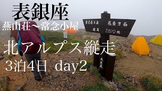 【北アルプス縦走３泊４日】2日目：燕山荘から常念小屋、表銀座の絶景！見えないよ〜！熊出没！