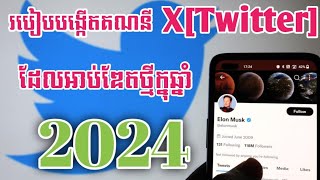 របៀបបង្តើតគណនី  Twitter[X]ដែលអាប់ឌែតថ្មីក្នុងឆ្នាំ ២០២៤_How To Create To Account X[Twitter] 2024