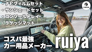 【ランクル250】車内アクセサリーはコスパ最強のruiyaで揃えよ！