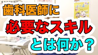 歯科医のスキルはコミュニケーション力　千葉県習志野市で25年｜【まさき歯科医院】
