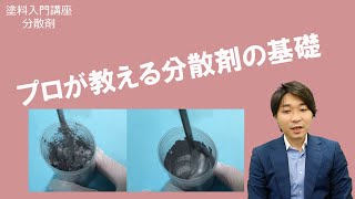 【初心者向け】プロが教える分散剤の基礎！