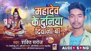 #Audio - महादेव के दुनिया दिवाना बा | Super Hit Bolbam Song | #bhojpuri Bolbam 2023 | Shakti Saroj