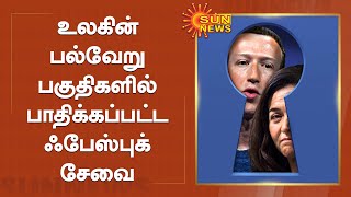 சர்வர் கோளாறால் ஃபேஸ்புக் பயனாளர்கள் பாதிப்பு | Sun News