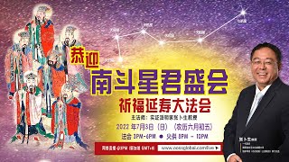 南斗星君延壽祈福法會 主法上师：实证派明家张卜生瑜珈士