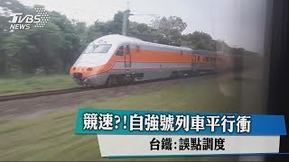 競速?!自強號列車平行衝 台鐵：誤點調度