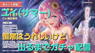 【プリコネR】ユイサマーガチャ配信！出るまで引くLIVE