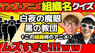 【 クイズ 】作品に出てくる組織名だけで何の漫画・アニメか当てるクイズが激ムズすぎたwww