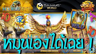 #22FUN : Horus Eye Slot สล็อตดวงตาพระอาทิตย์ อะไรเนี้ย ลูกรัก ทุนน้อย แตกหนักอีกแล้ว เกมค่าย Joker !