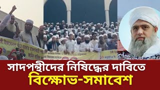 তাবলিগের সাদপন্থিদের নি'ষিদ্ধের দাবিতে বিক্ষোভ-সমাবেশ | Tablig Jamaat | politics | change tv digital