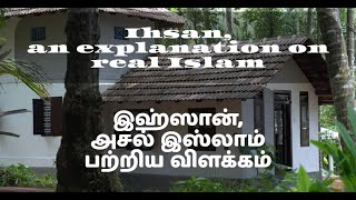 இஹ்ஸான், அசல் இஸ்லாம் பற்றிய விளக்கம். Ihsan, an explanation on real Islam