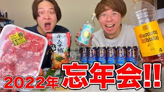 忘年会で生配信！キムチ鍋食いながら酒を飲みまくれ！！！