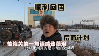 环球旅行今天顺利回国，进国门的一句话被感动哭了，说说后面计划