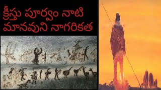 క్రీస్తు పూర్వం నాటి మానవుని నాగరికత | before criest human civiligetion in telugu |  TELUGU STUDIES