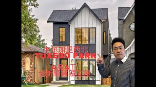 加拿大卡尔加里房产2023 西北tuxedo park全新翻建独立屋  $98w（2023年9月）