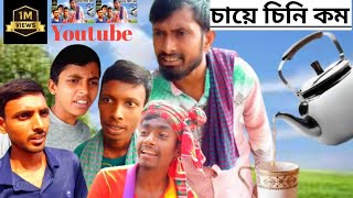 চায়ে চিনি কম।না দেখলে পুরাই মিছ।😋 New Natok /Bondhu Binodon Official.