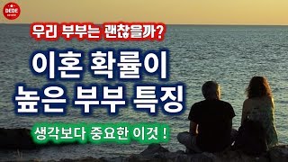 이혼 확률이 높은 부부 5가지 특징