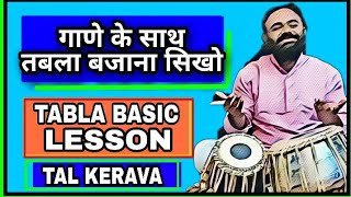 गाणे के साथ तबला बजाना सिखो| Tabla basics lesson for beginner tal keharava part 3| vishwas kurwade