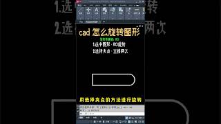 cad旋转命令快捷键 cad怎么旋转图形 cad旋转快捷命令 cad快速旋转技巧 cad旋转快捷键RO的两种使用方法