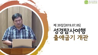 [성경탐사여행] 제20강 출애굽기개관-송영길Br