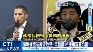 【每日必看】吳怡農拋松機遷移 被陳時中一句話跨時空打臉｜非核家園不能問?! 郭正亮曝吳怡農\