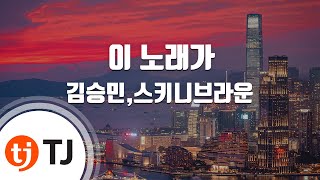 [TJ노래방] 이노래가(스터디그룹X김승민,Skinny Brown) - 김승민,스키니브라운 / TJ Karaoke