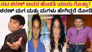 ನಟ ಶರಣ್ ಅವರ ಹೆಂಡತಿ ಯಾರು ಗೊತ್ತಾ? | Sharan Family | Kannada Actor Sharan wife