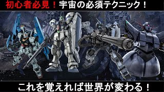 【バトオペ2初心者講座】宇宙戦闘がガラリと変わる！宇宙に出遅れない必須テクニック！