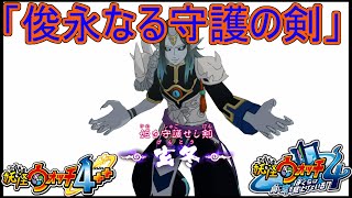 ククリ姫のおかげで前世の鬼族と友達になれる！「俊永なる守護の剣」　妖怪ウォッチ4 ぼくらは同じ空を見上げている実況プレイPart57