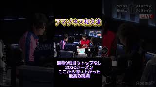 和久津晶の復活6000オール！