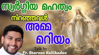 സ്വർഗ്ഗീയ മഹത്വം നിറഞ്ഞവൾ അമ്മ മറിയം / Talk by : Fr. Starzon