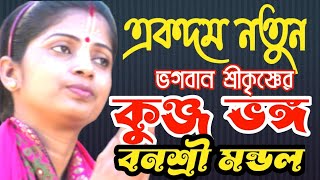 কুঞ্জ ভঙ্গ কুঞ্জ বিলাস কুঞ্জ জাগরণ বনশ্রী মন্ডল kunja bhanga banashree mondal shilponiketan