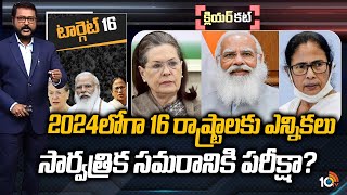 2024లోగా 16 రాష్ట్రాలకు ఎన్నికలు సార్వత్రిక సమరానికి పరీక్షా? | Assembly Elections | Clear Cut