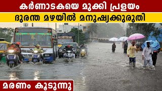 Heavy Rain and Flooding In Karnataka | മിന്നൽ പ്രളയത്തിൽ വൻ ദുരന്തം | #Weather | Oneindia Malayalam