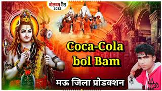 Coca-Cola bol Bam Shilpi Raj khesari Lal Yadav 2022# DJ AC Raja# DJ Kanhaiya Rock# Brijesh Rock Mau#